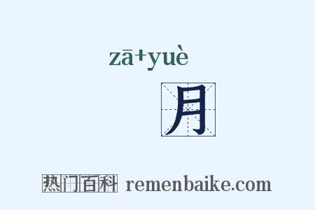 帀月是什么意思的图片